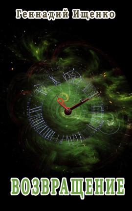 Возвращение