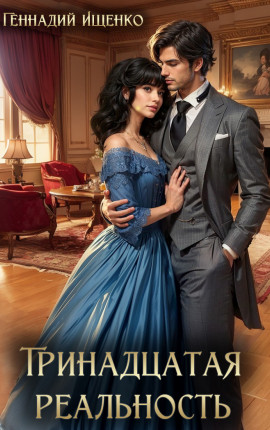 Тринадцатая реальность
