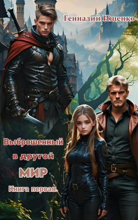 Выброшенный в другой мир — книга первая