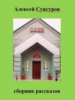 Читать Баня