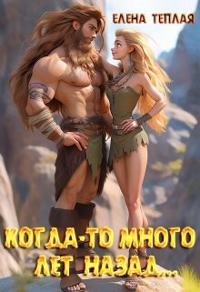 Читать Когда-то много лет назад…