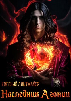 Читать Наследник Агонии