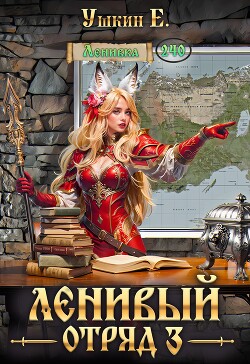 Читать Ленивый отряд 3