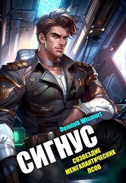 Сигнус. Том 2