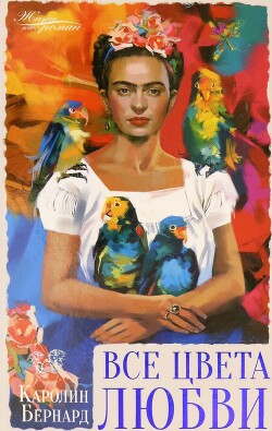 Читать Все цвета любви