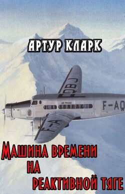 Машина времени на реактивной тяге