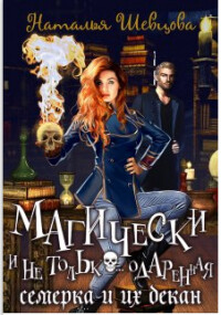 Магически и не только… одаренная семерка и их декан