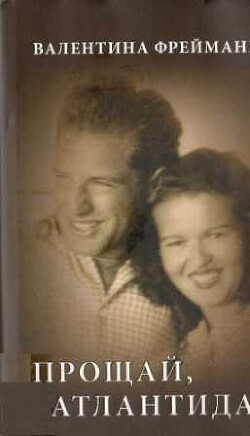 Читать Прощай Атлантида