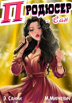 ПРОДЮСЕР-САН, том 1: я оказался в корпорации, где меня ненавидят