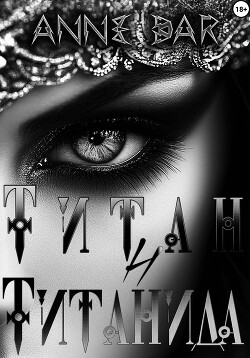 Титан и Титанида (неиллюстрированное издание)