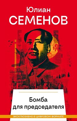 Бомба для председателя