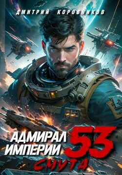 Адмирал Империи – 53