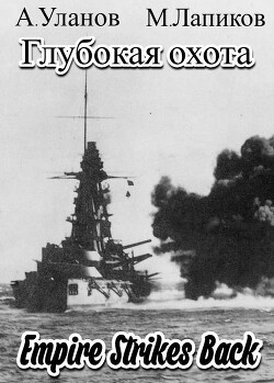 Глубокая охота: Империя наносит ответный удар