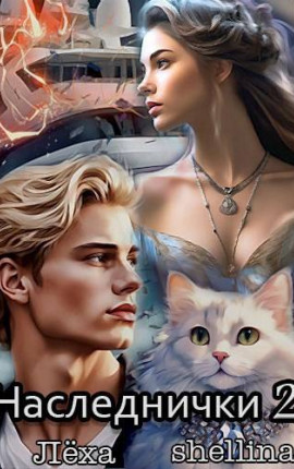 Наследнички 2