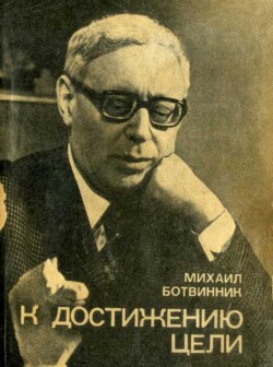 Читать К достижению цели