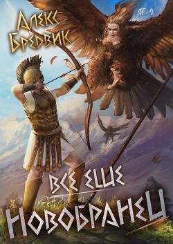 Читать Все еще новобранец