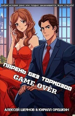 Парень без тормозов. Последние главы