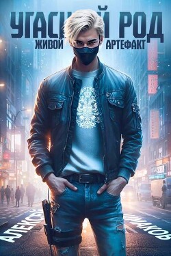 Живой артефакт 2