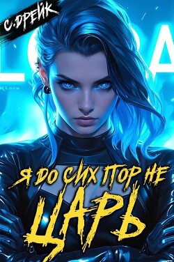 Я до сих пор не царь. Книга XXVII