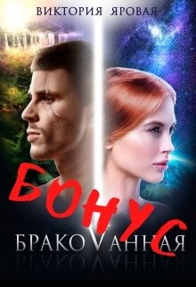 Бонус. Бракованная