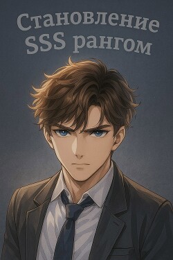 Читать Становление SSS рангом. Том 1