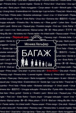 Читать Багаж