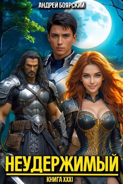 Неудержимый. Книга XXXI