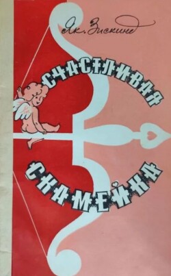 Счастливая скамейка