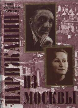 Читать Парижанин из Москвы