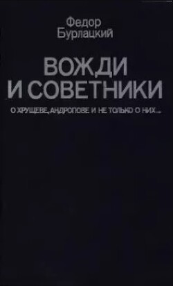 Читать Вожди и советники. О Хрущёве, Андропове и не только о них…