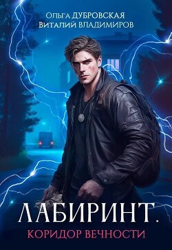 Коридор вечности