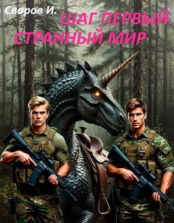 Шаг первый. Странный мир