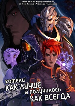 Читать Хотели как лучше, а получилось как всегда