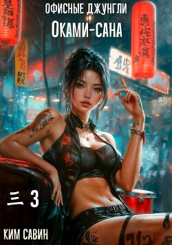 Офисные джунгли Оками-сана. Том 3