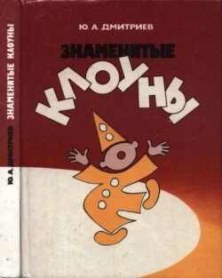 Знаменитые клоуны