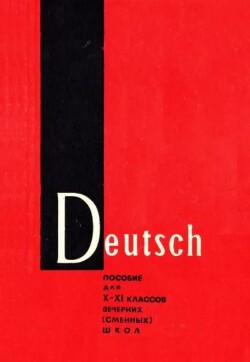 Пособие по немецкому языку для 10-11 класса вечерних (сменых) школ