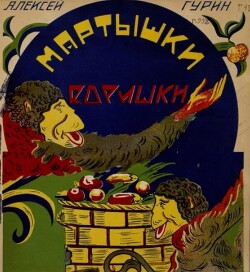 Мартышки-воришки