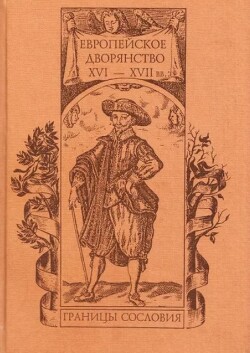 Европейское дворянство XVI–XVII вв.: границы сословия