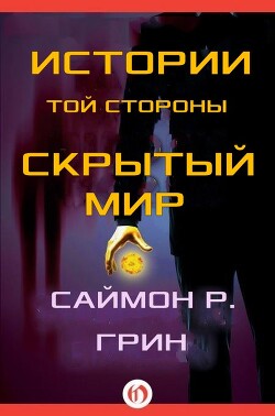 Истории той стороны — Скрытый Мир (сборник)