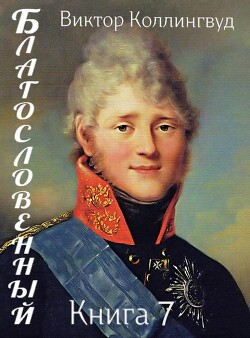 Благословенный. Книга 7