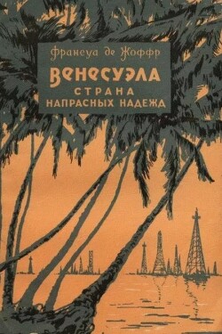 Венесуэла - страна напрасных надежд