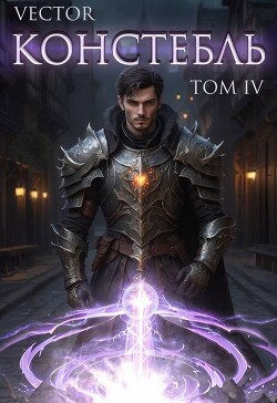 Констебль. Том IV