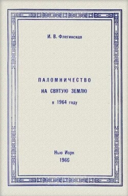 Паломничество на Святую Землю в 1964 году