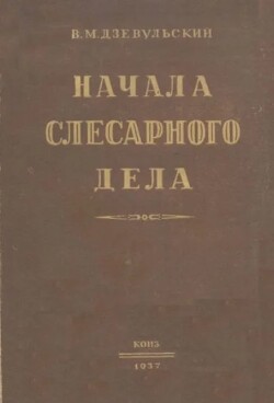 Читать Начала слесарного дела