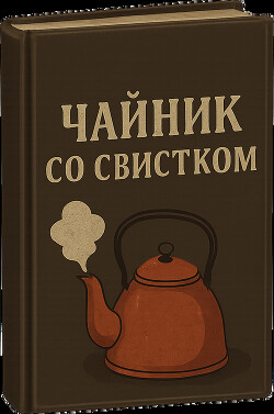 Чайник со свистком