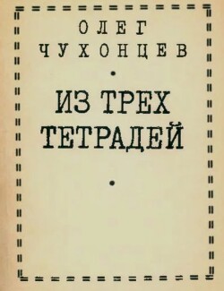 Из трех тетрадей