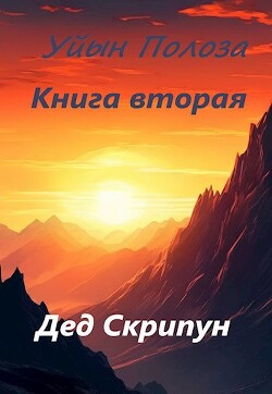 Уйын Полоза. Книга вторая