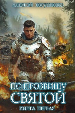 По прозвищу Святой. Книга первая