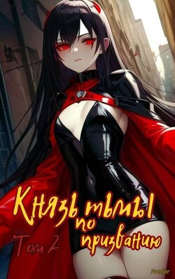 Князь тьмы по призванию! Том 2