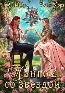 Читать Танго со звездой. Вторая часть